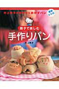 楽天ブックス 親子で楽しむ手作りパン 村上祥子のおやつ おかずパン最新レシピ 村上祥子 本 楽天ブックス 親子で楽しむ手作りパン 村上祥子のおやつ おかずパン最新レシピ 村上祥子 本